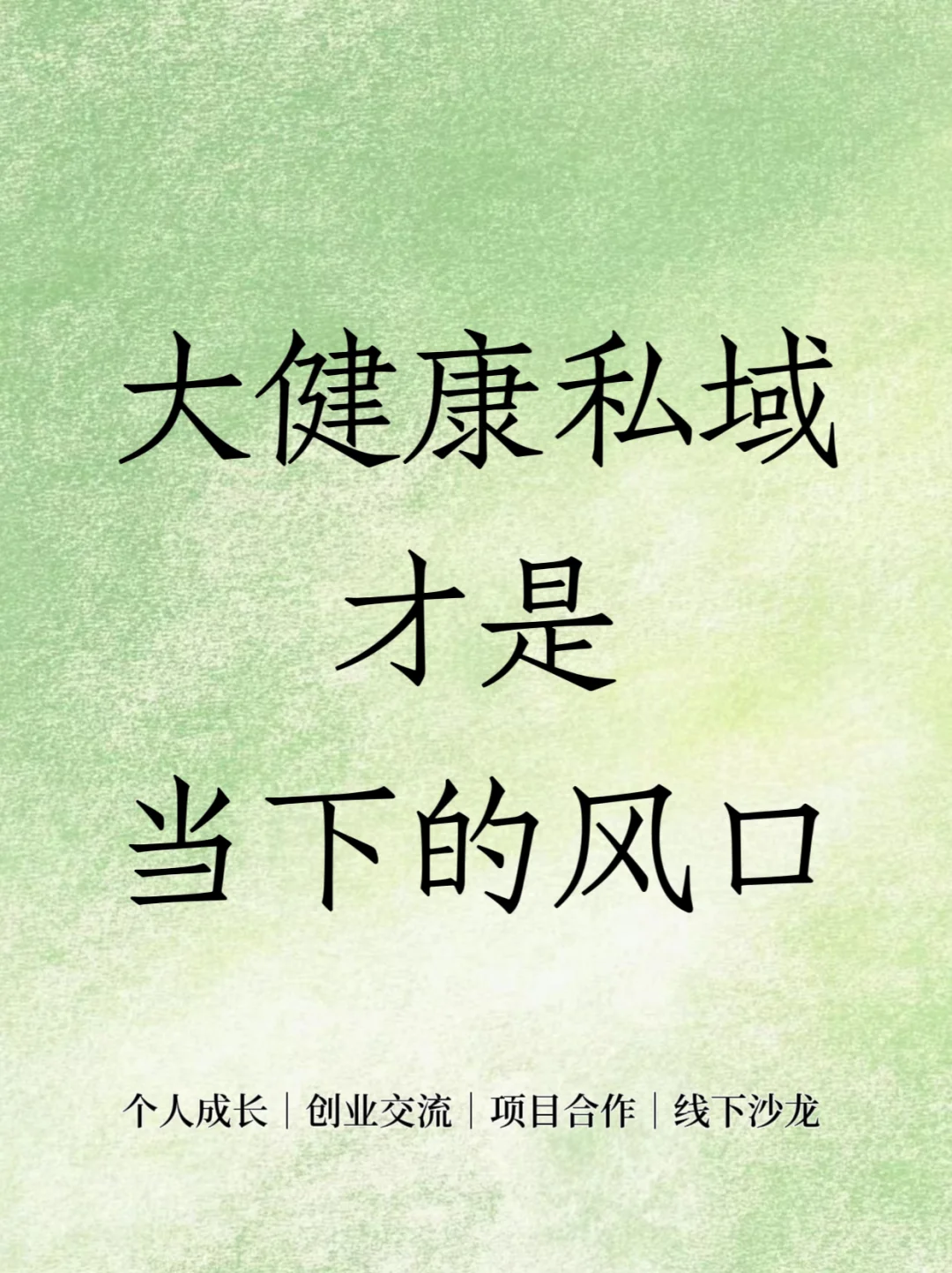 ?2025,大健康私域,才是当下的风口‼️