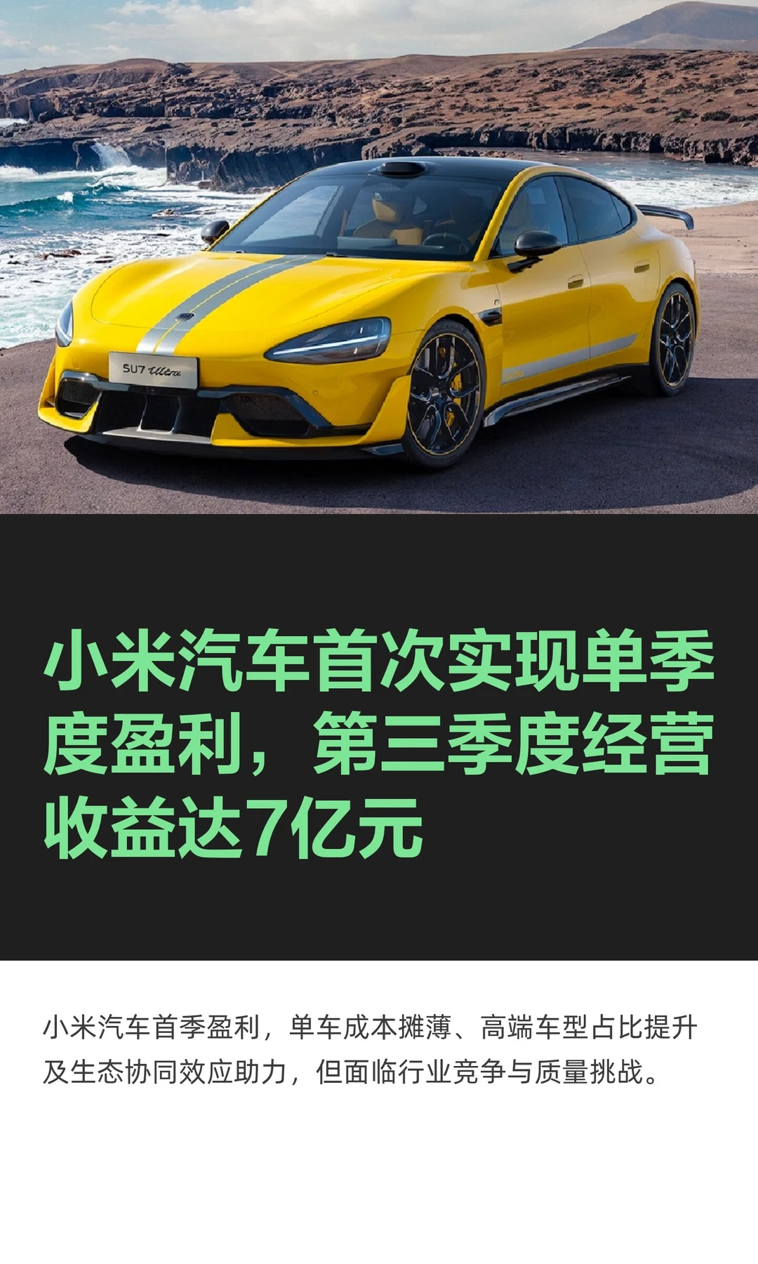 小米汽车盈利了！