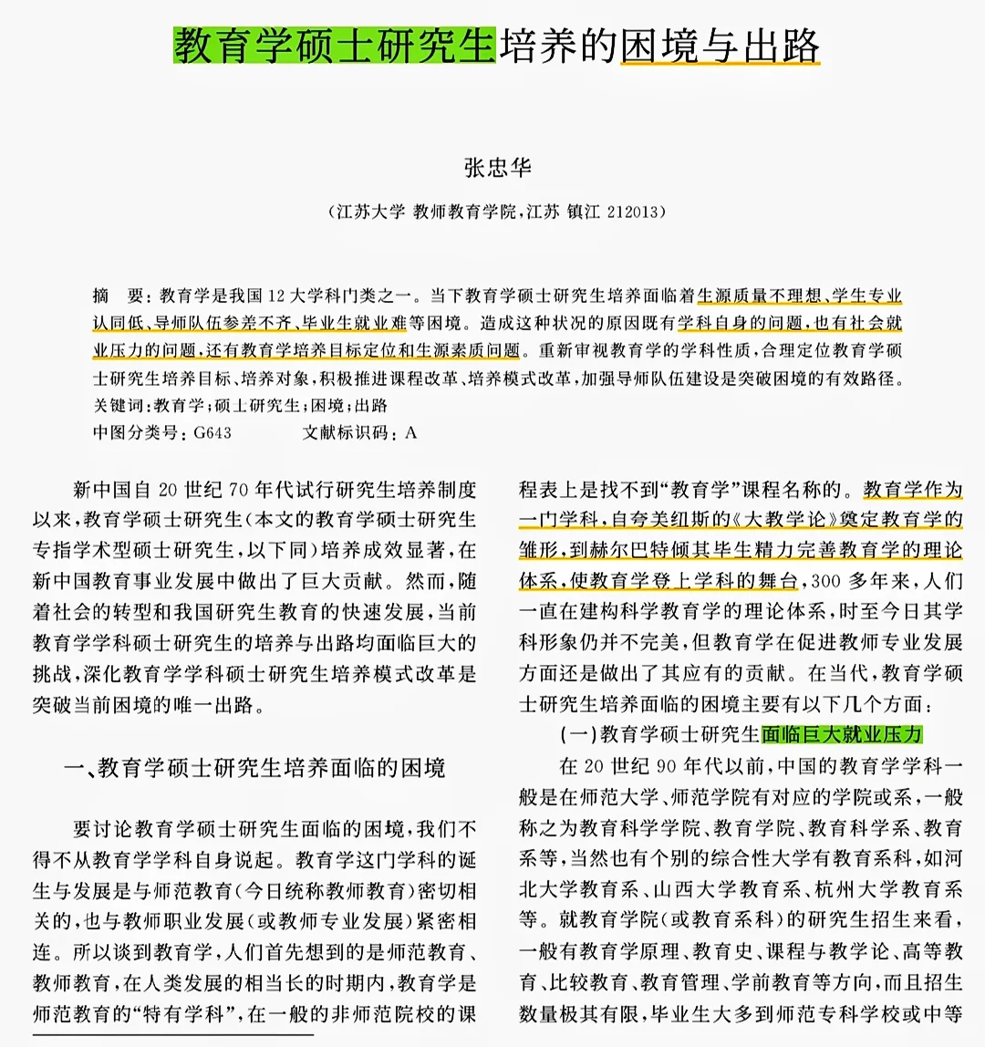 《教育学硕士研究生培养的困境与出路》