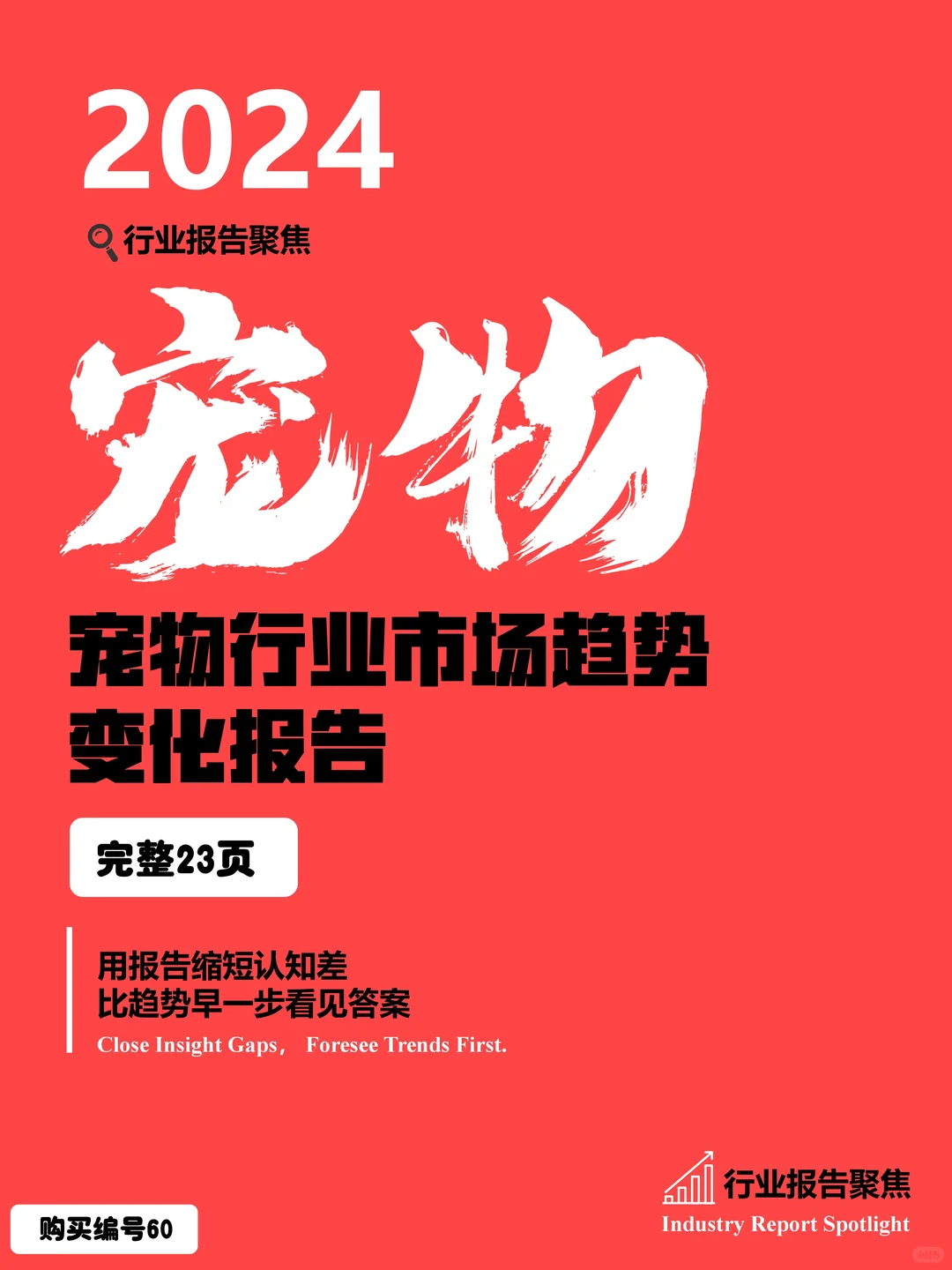 2024 宠物行业市场趋势变化报告