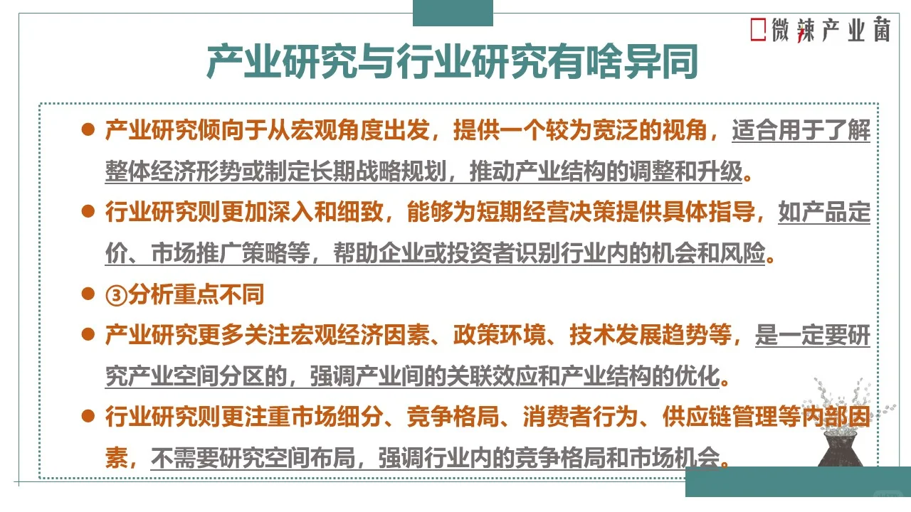 产业研究Vs行业研究