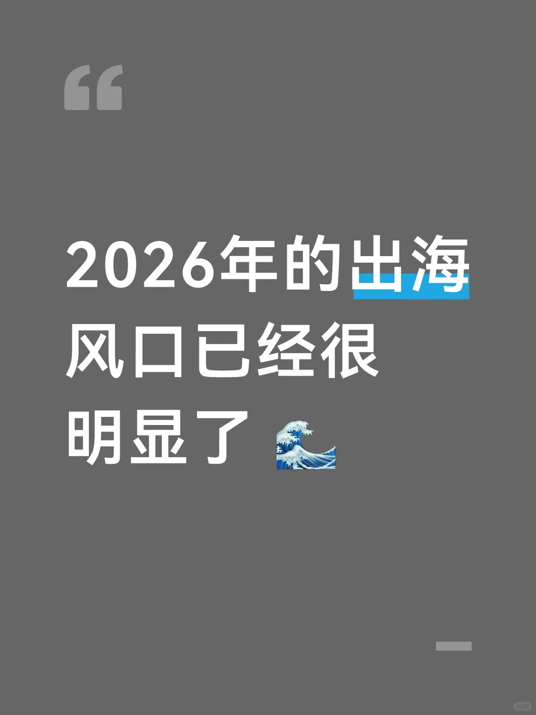 2026年的出海风口已经很明显了 ??