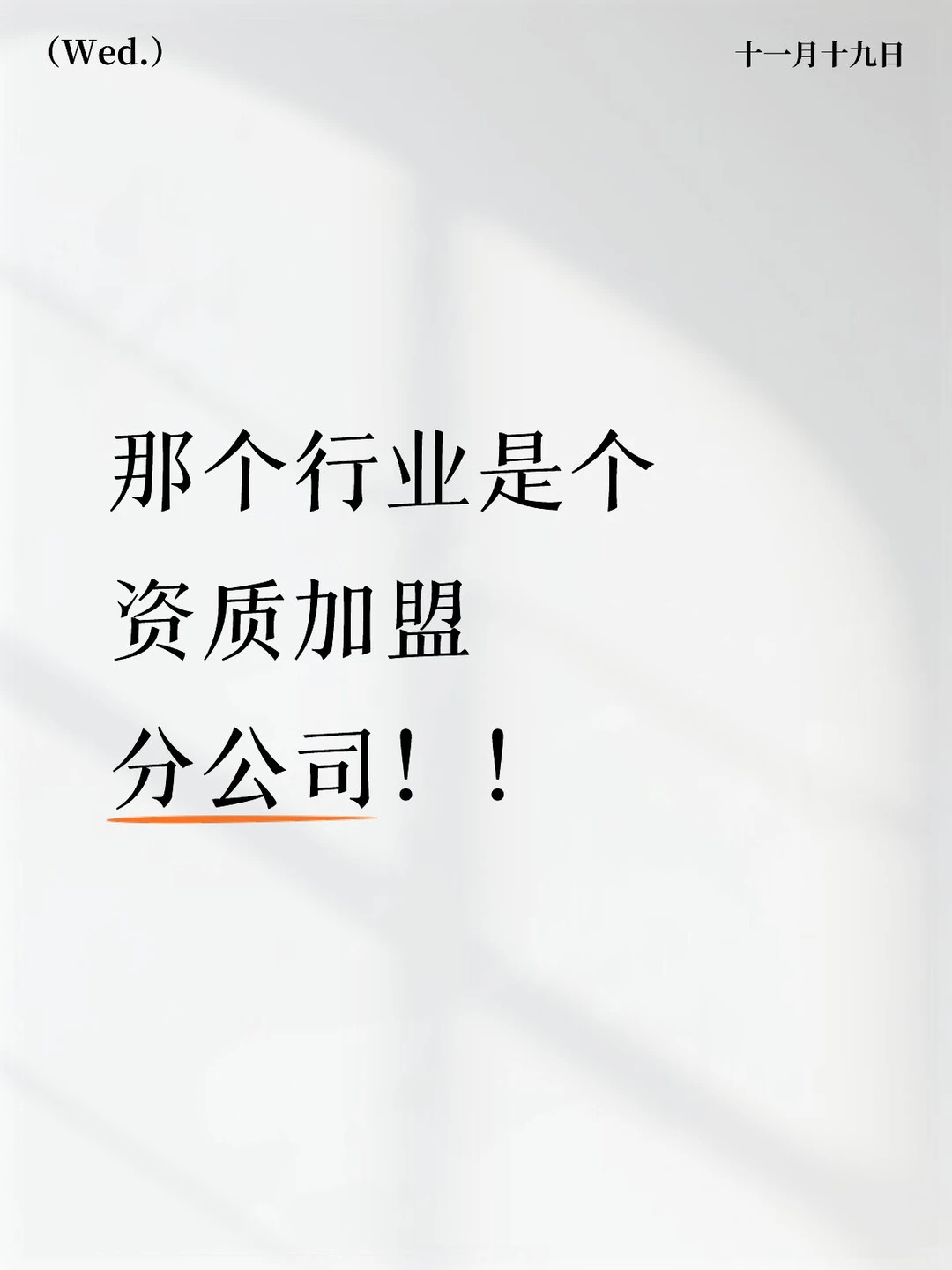 那个行业适合资质加盟分公司!!!