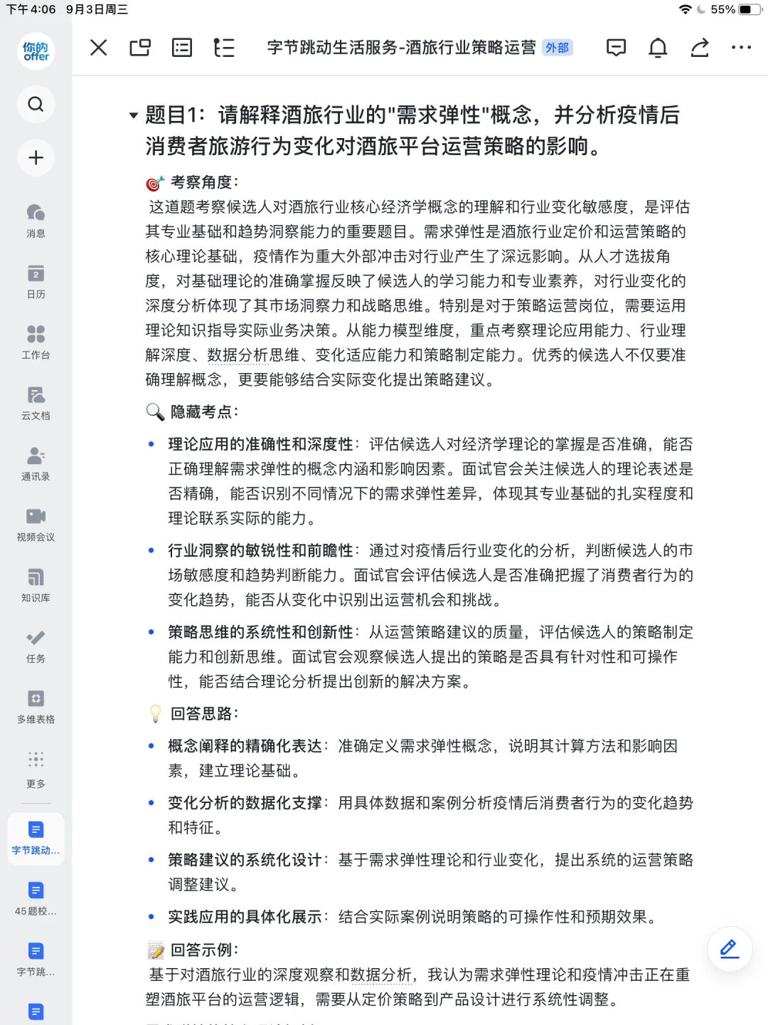 字节跳动生活服务-酒旅行业策略面经整理✅