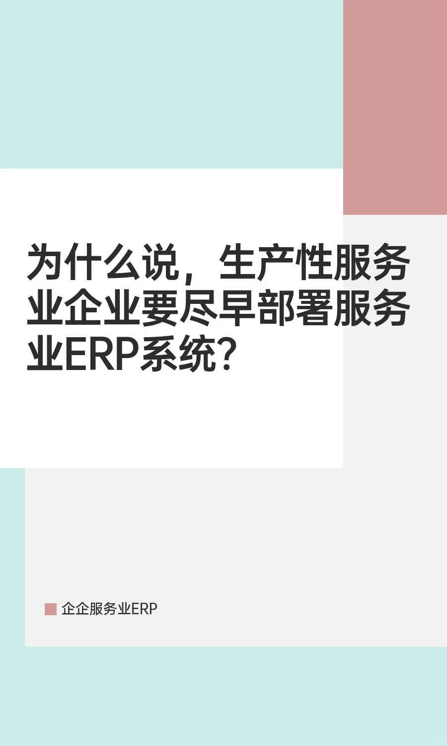生产性服务业企业要尽早部署服务业ERP