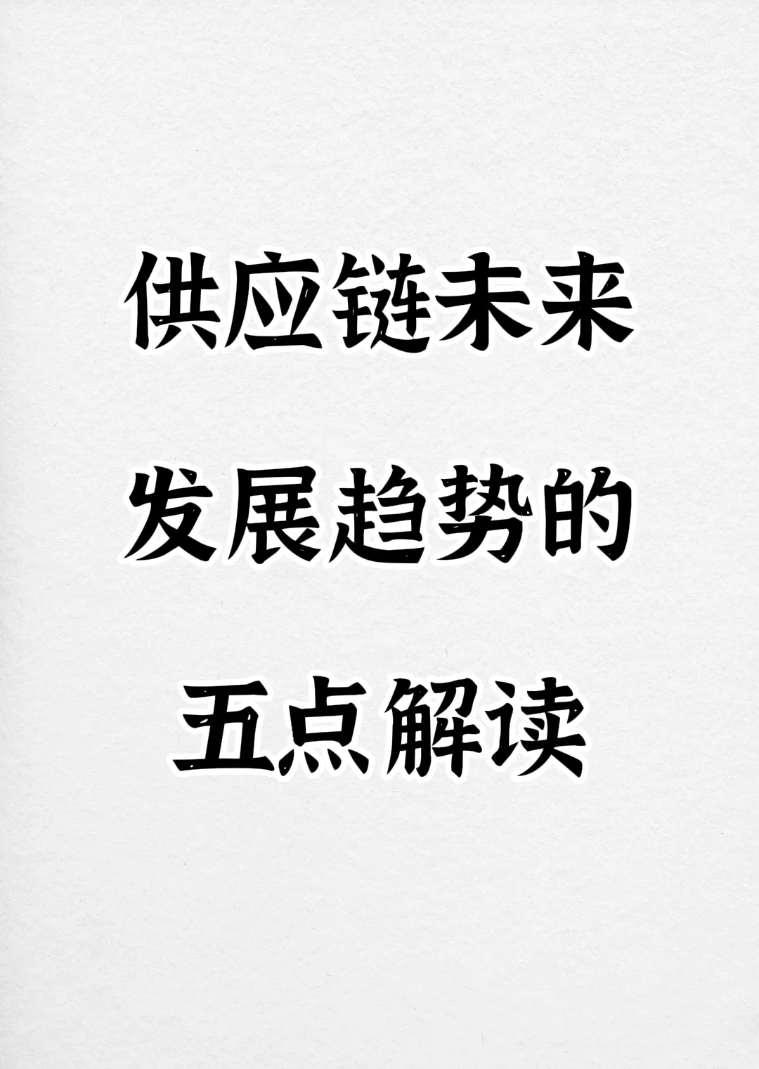 供应链未来发展趋势的五点解读