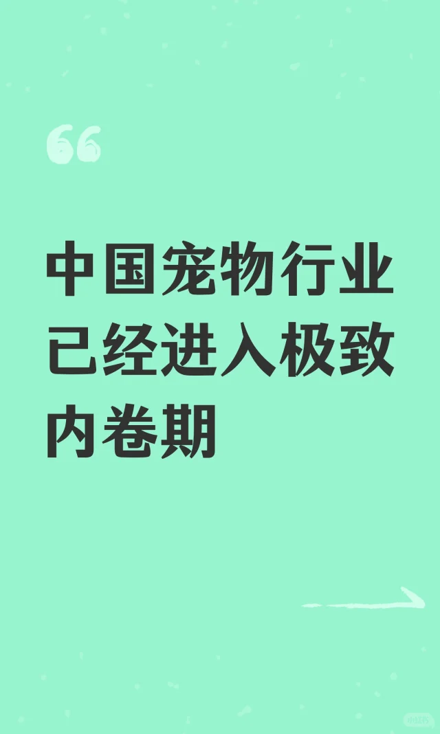 中国宠物行业已经进入极致内卷期