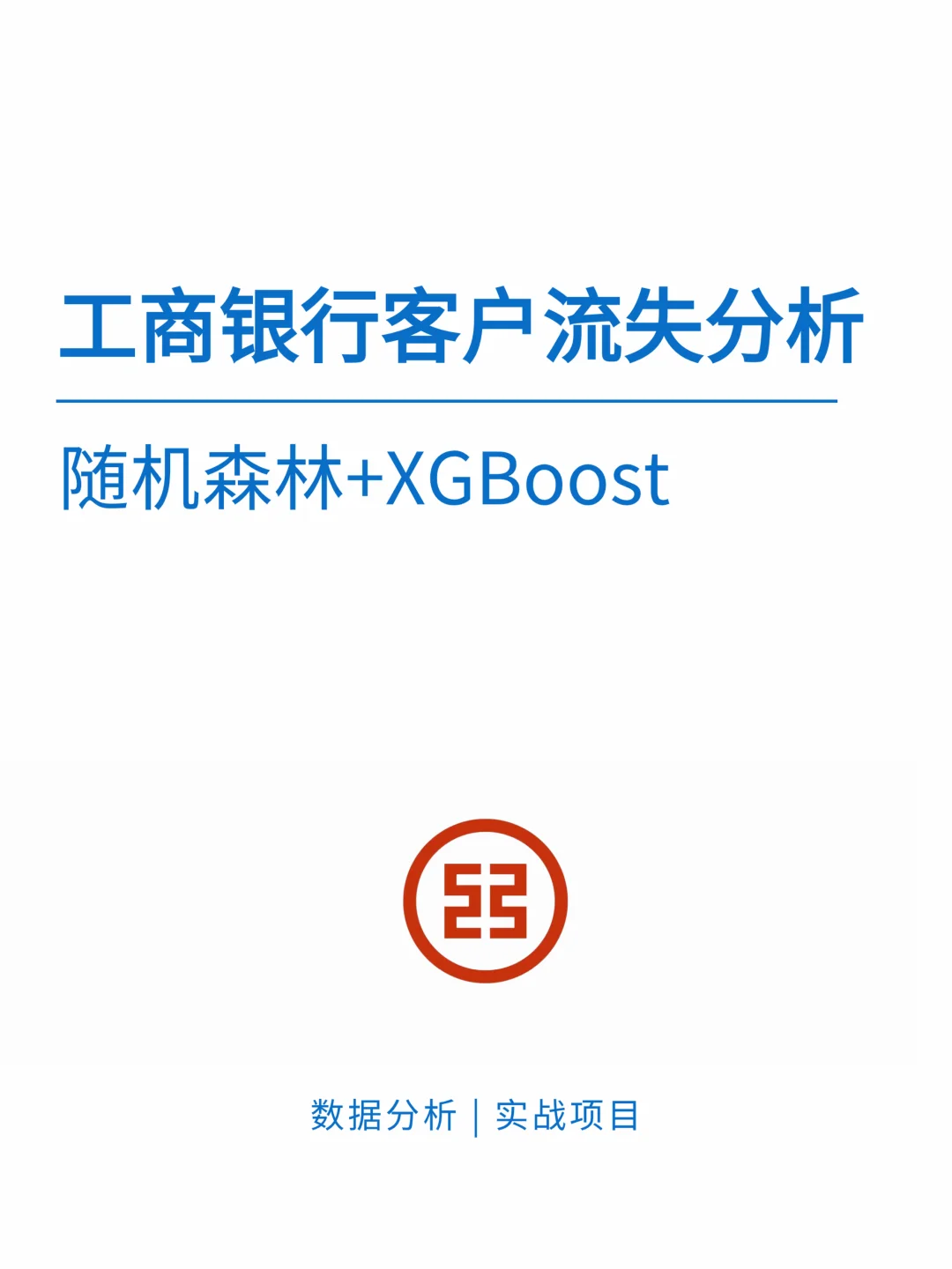 基于 XGBoost+随机森林银行客户流失预测