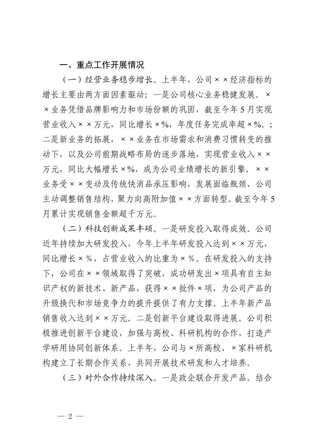 可以直接套用的上半年工作总结