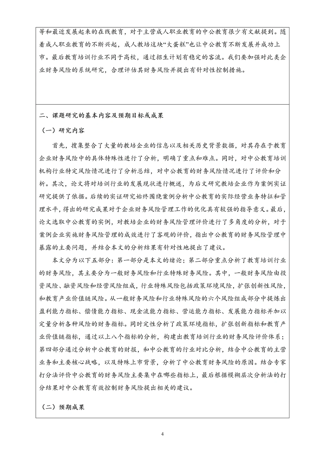教育专业论文开题报告模板??