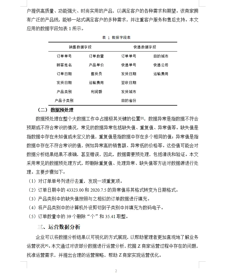 哇去,这篇商务数据分析与应用论文太秀了吧