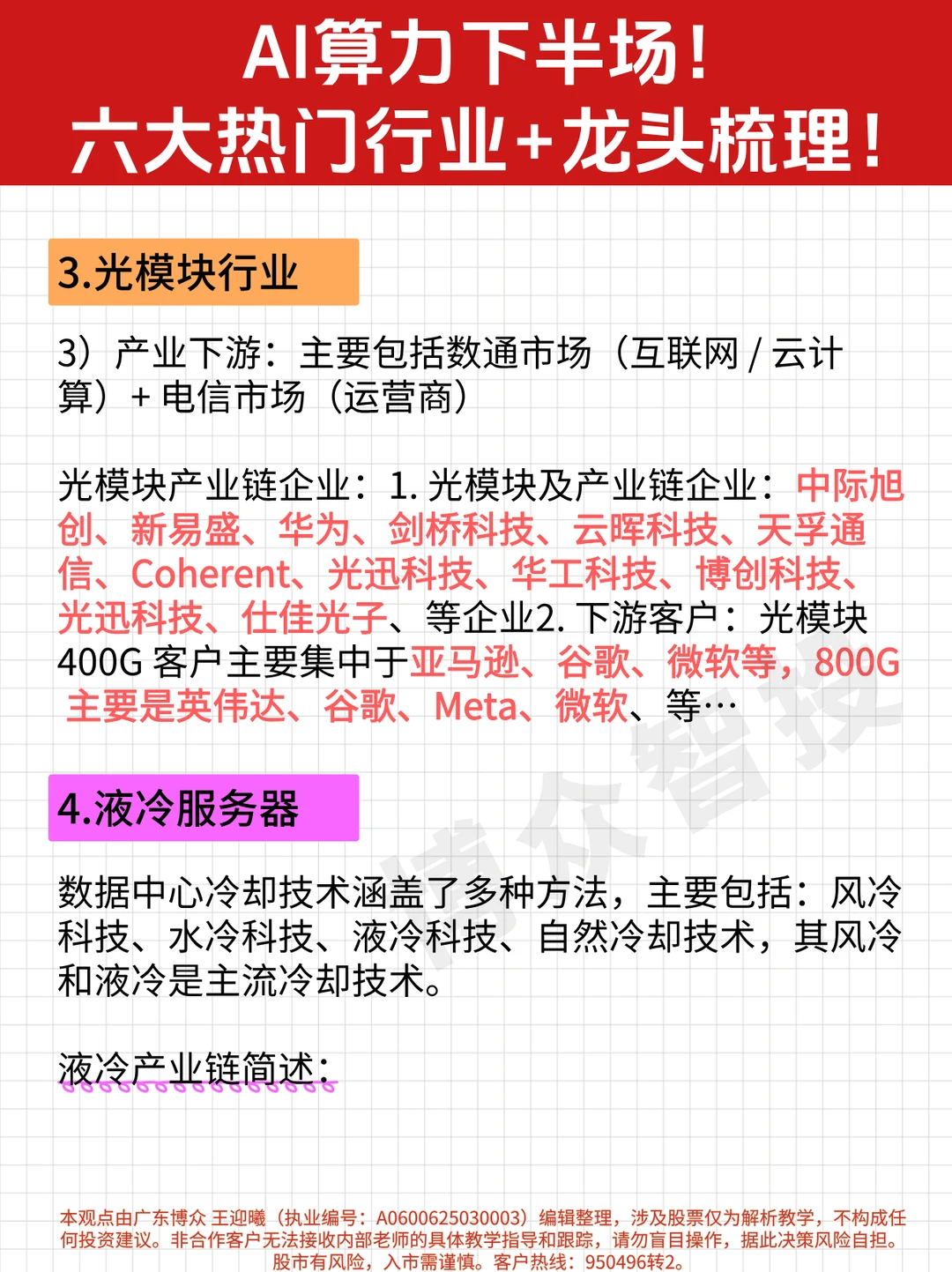 一篇吃透 AI 算力 6 大赛道 + 龙头企业