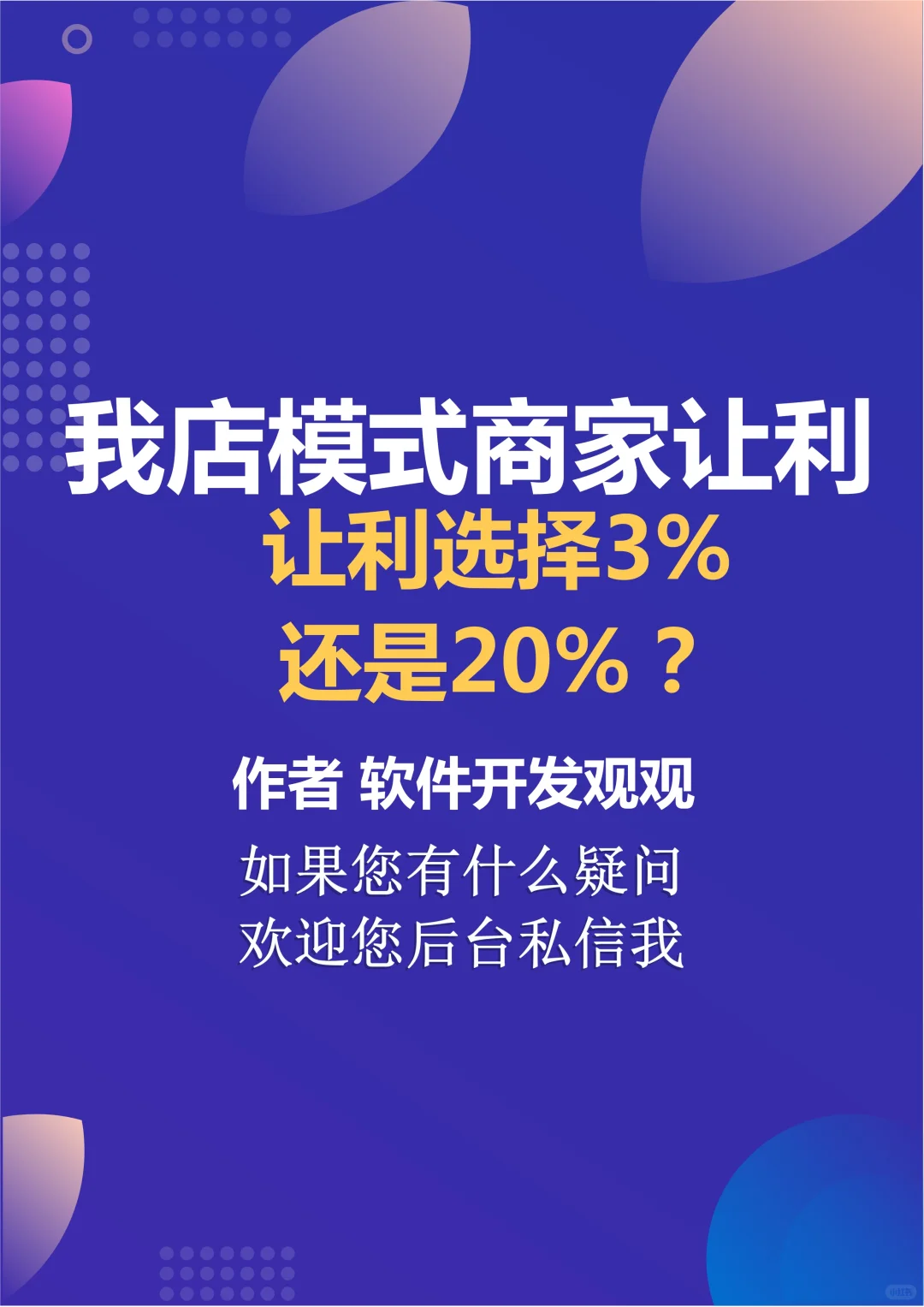 店模式商家让利，3%还是20%？