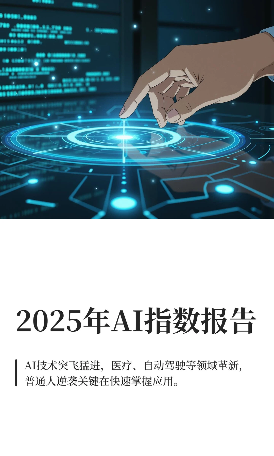 斯坦福2025年AI指数报告