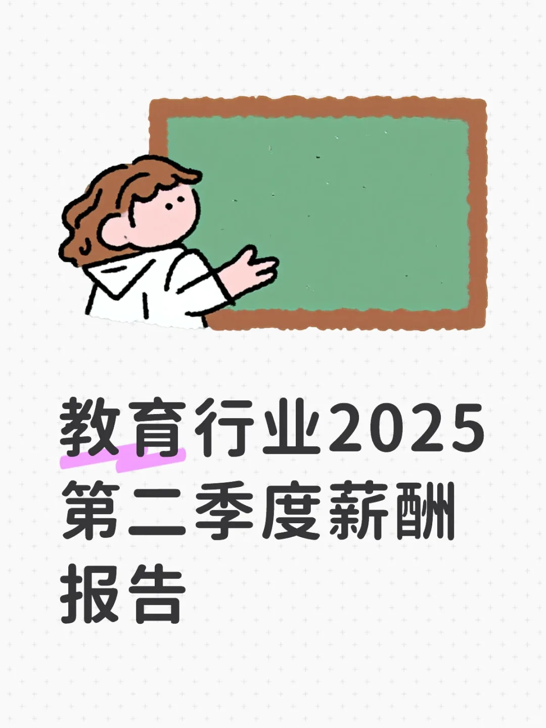 教育行业—“降本增效、结构优化”