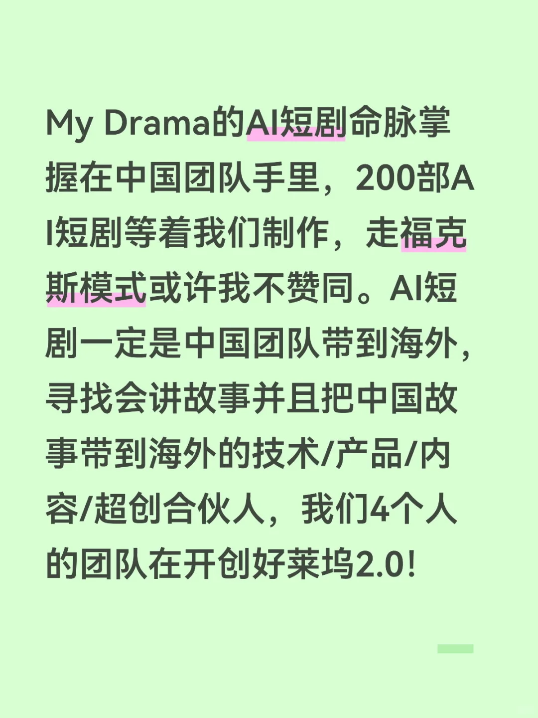 我们正在定义AI短剧的未来
