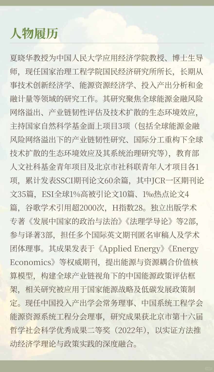 夏晓华:中国人民大学应用经济学院教授