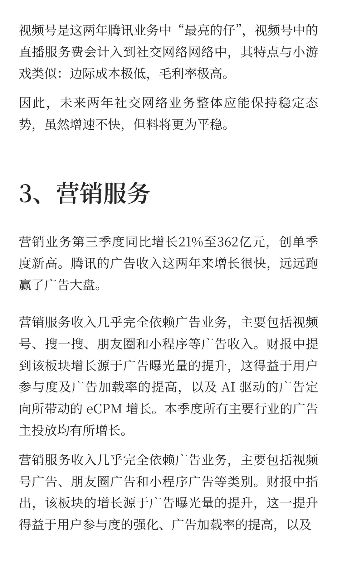 腾讯25q3财报总结：各业务如何实现大象起舞