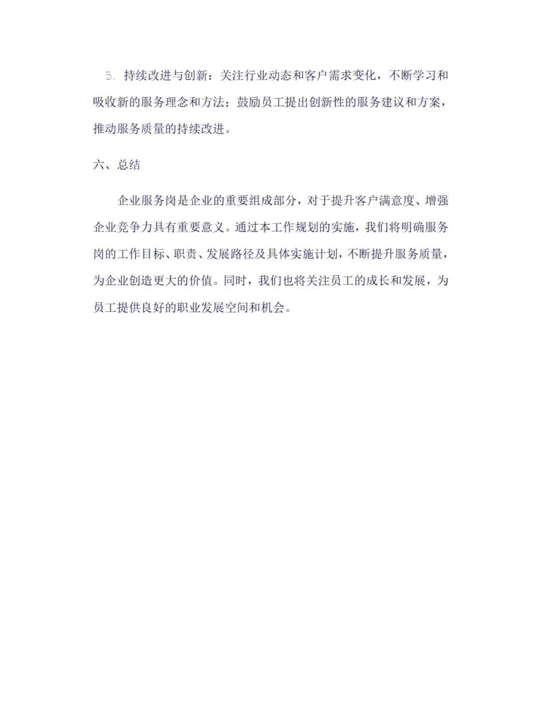 企业服务岗工作规划