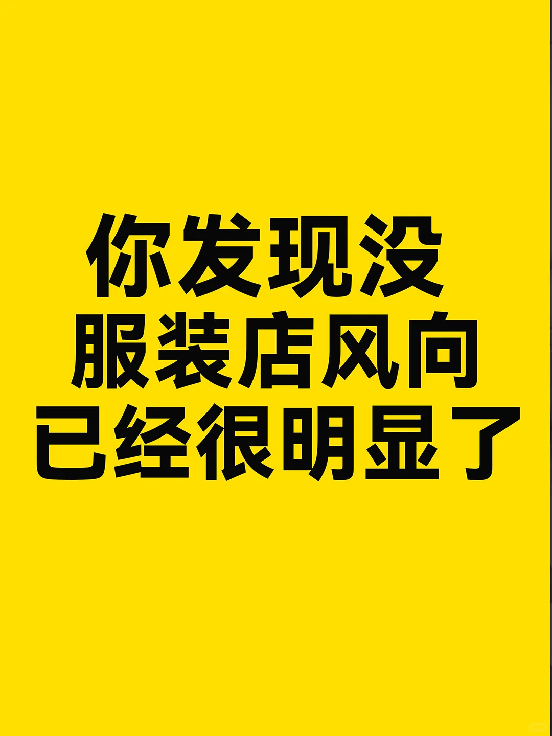 今年服装风向已经很明显了!!