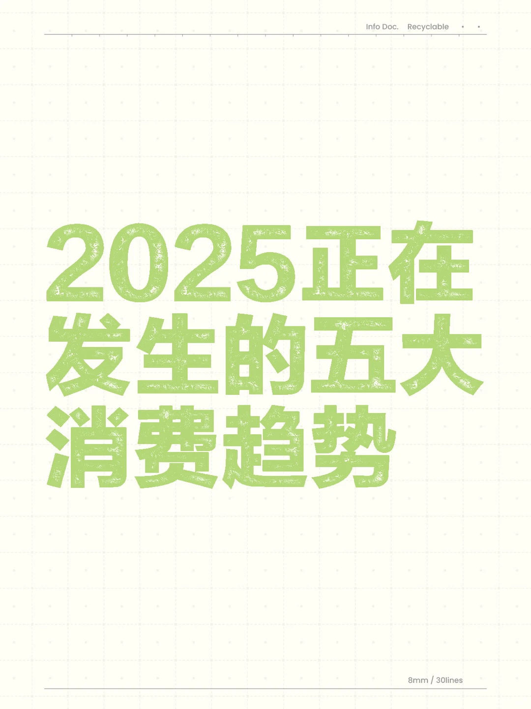 2025正在发生的五大消费趋势