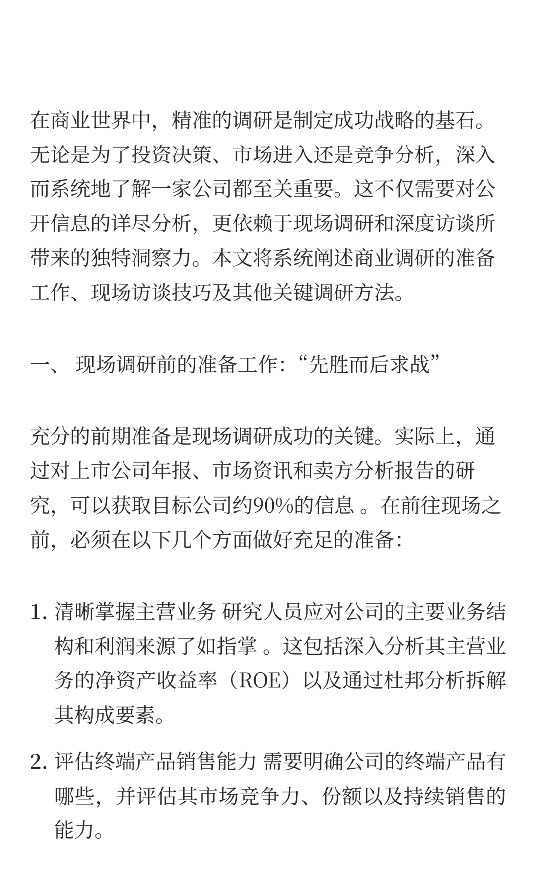 从案头到现场：四步做出专业级商业调研报告