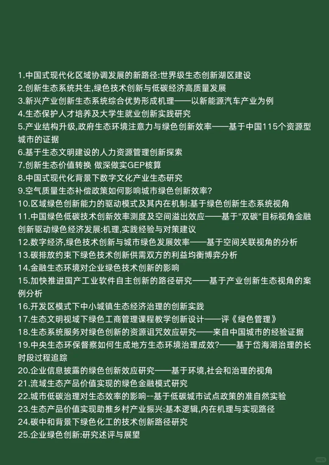 经济学热点选题：生态创新与经济发展