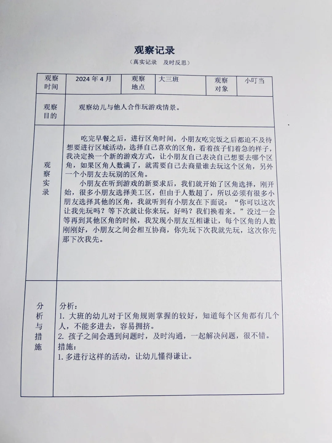 幼儿园区域观察记录！