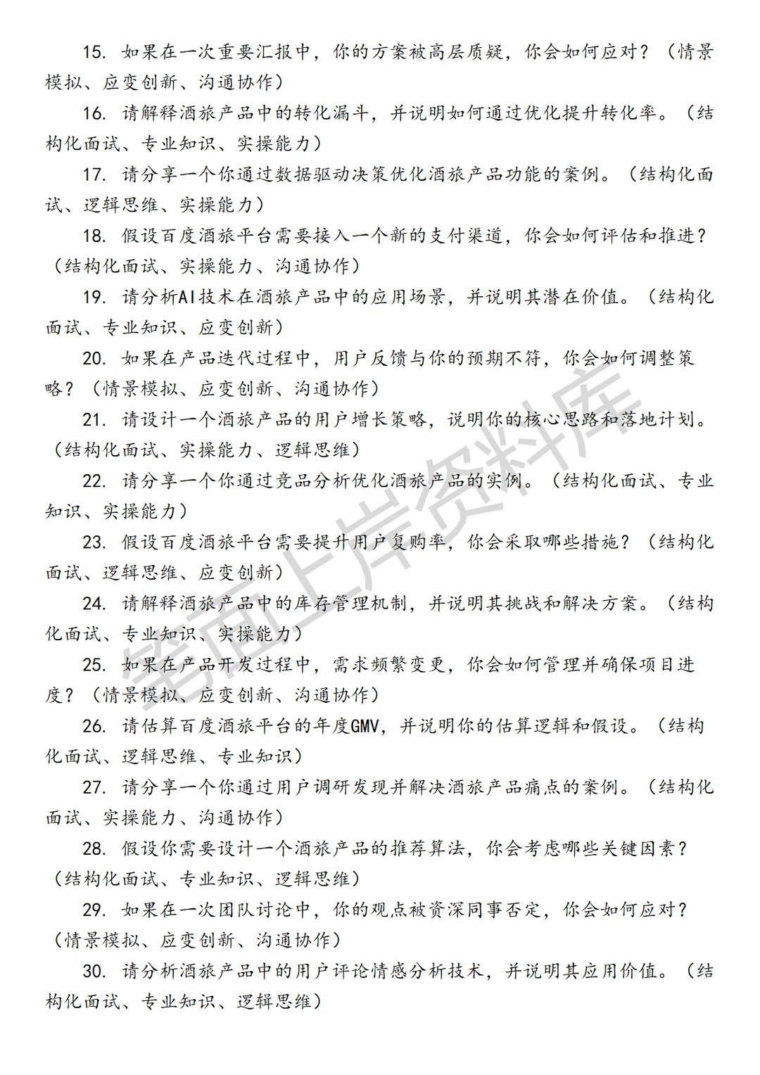 百度酒旅产品经理