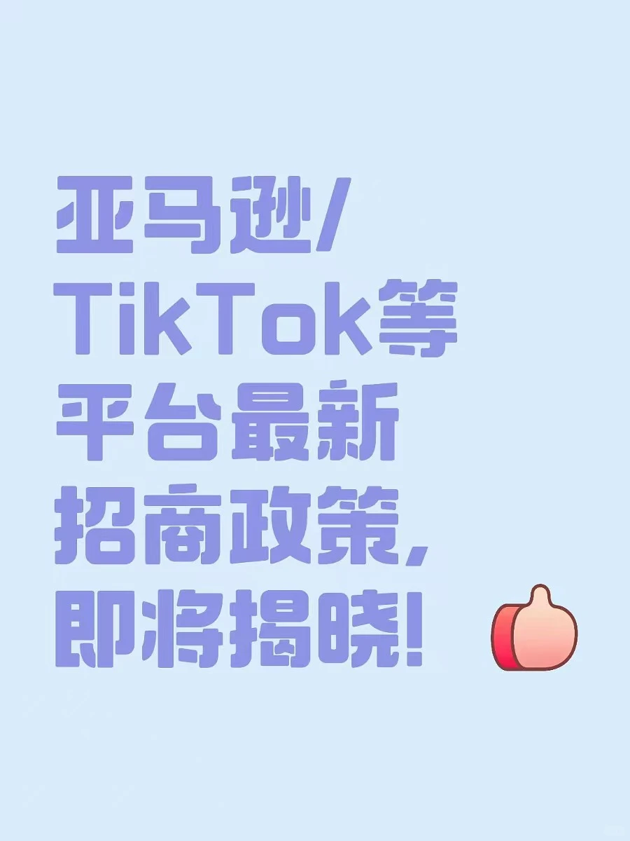 亚马逊TK最新招商政策，即将揭晓！