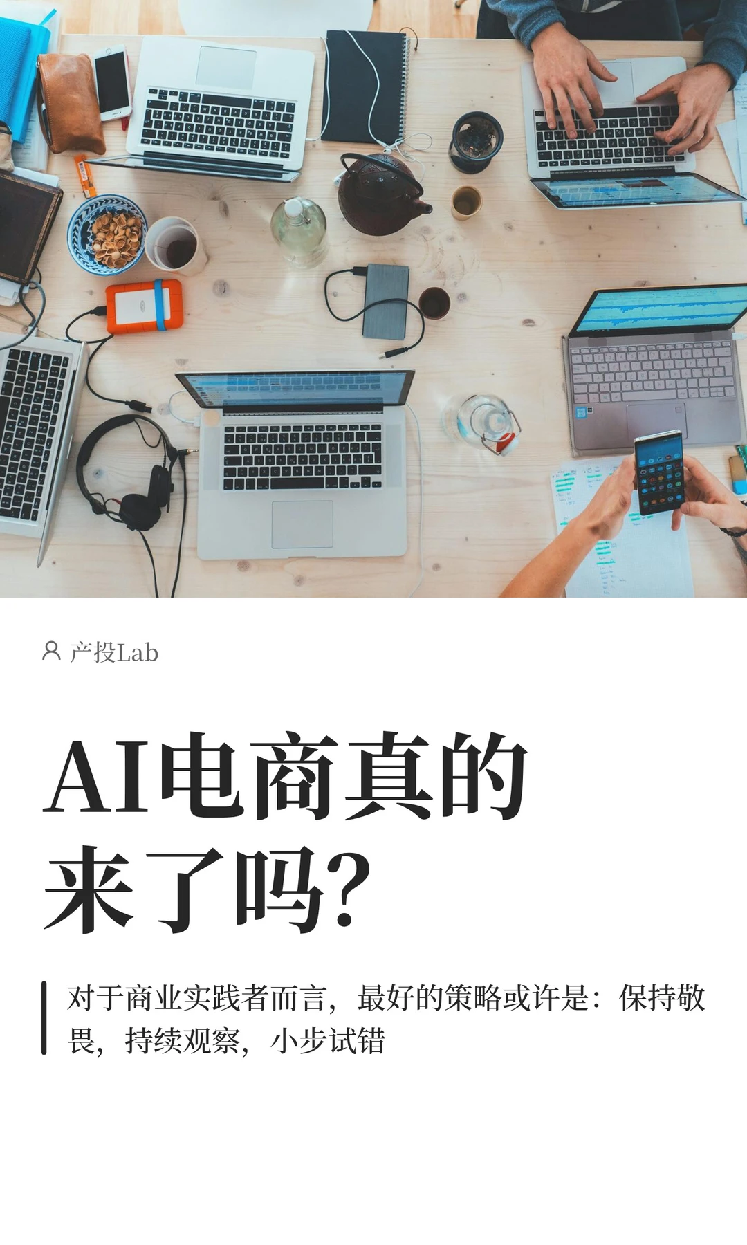AI电商真的来了吗?
