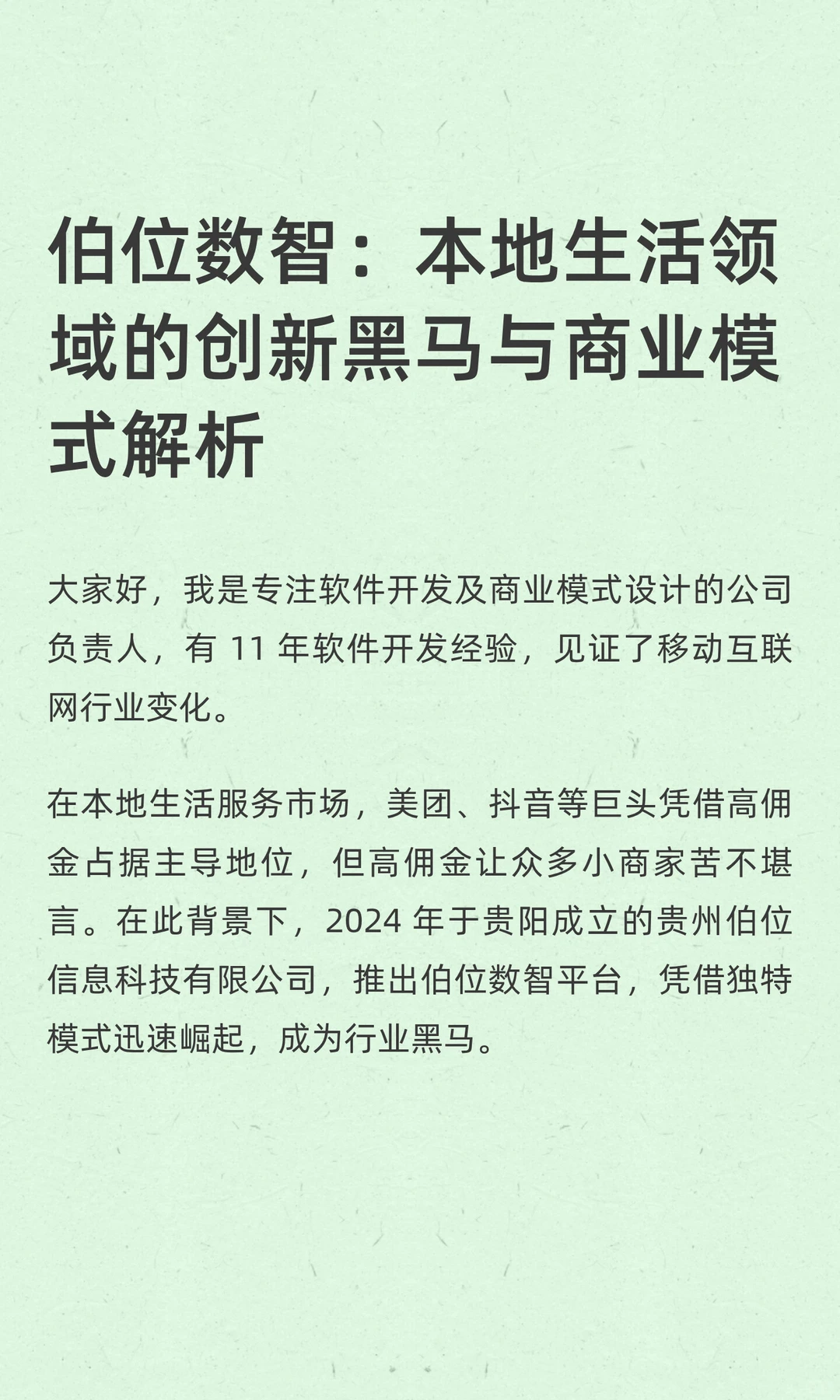 伯位数智：本地生活领域的创新黑马与商业模