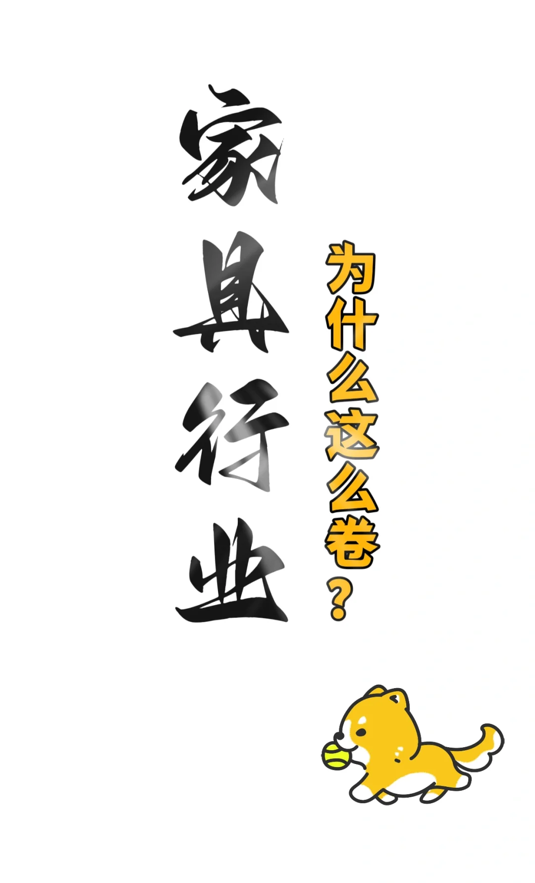 现在家具行业为什么会这么卷？