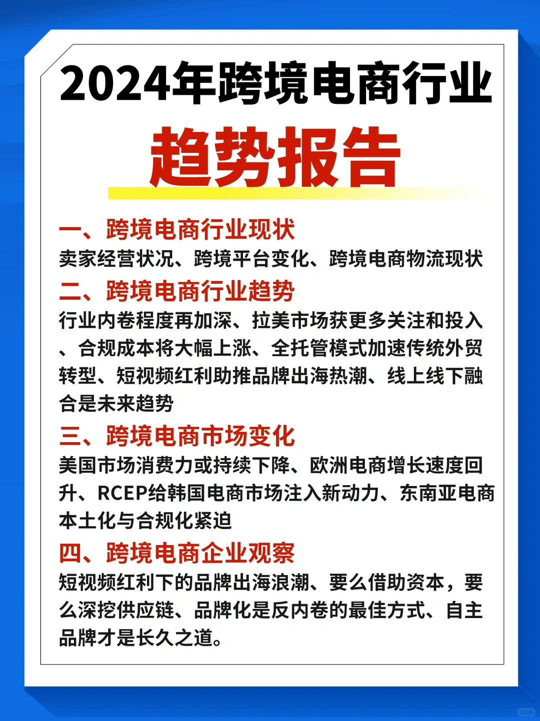 2024年跨境电商行业趋势报告?