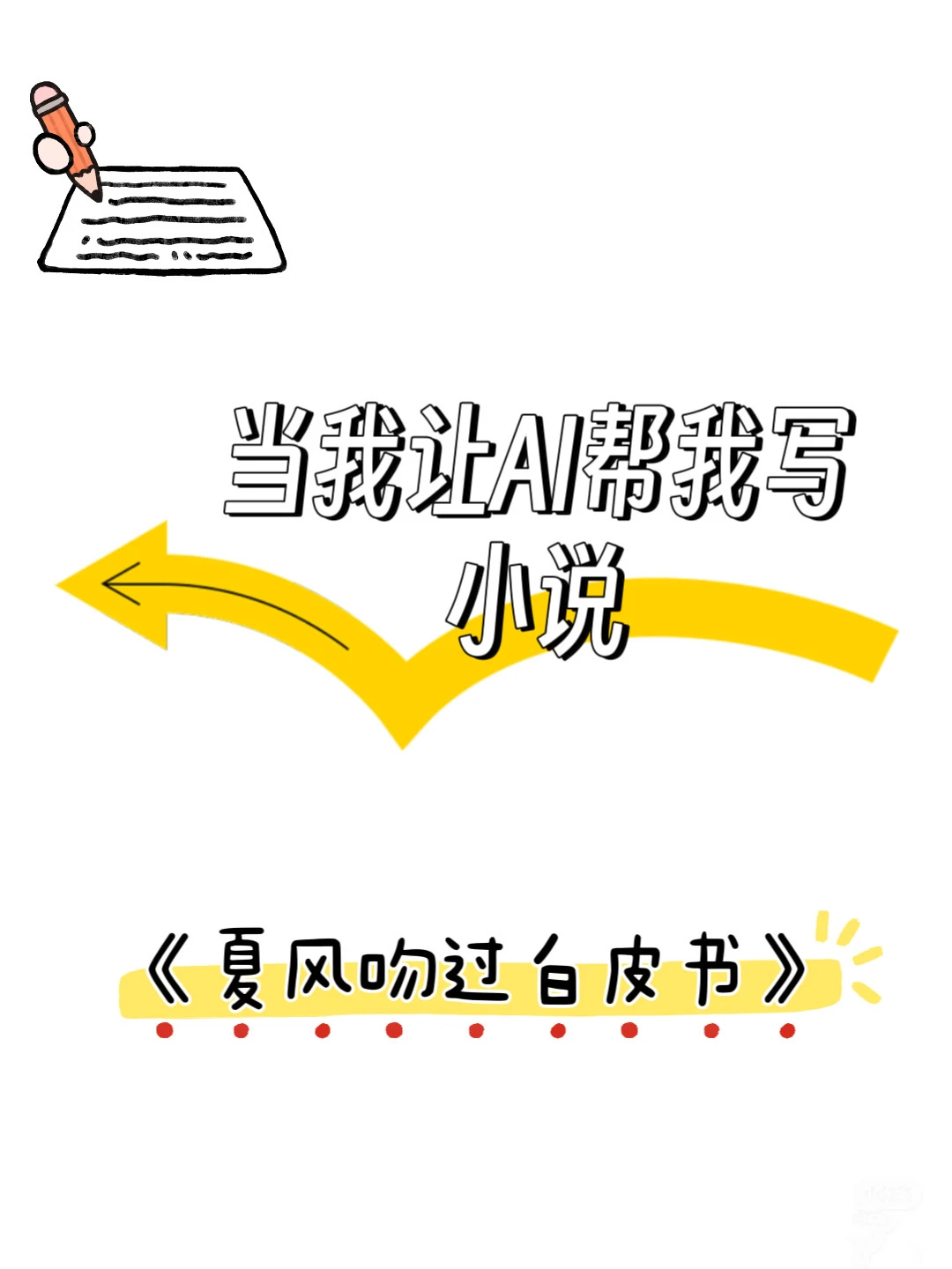 AI写小说第一天《夏风吻过白皮书》