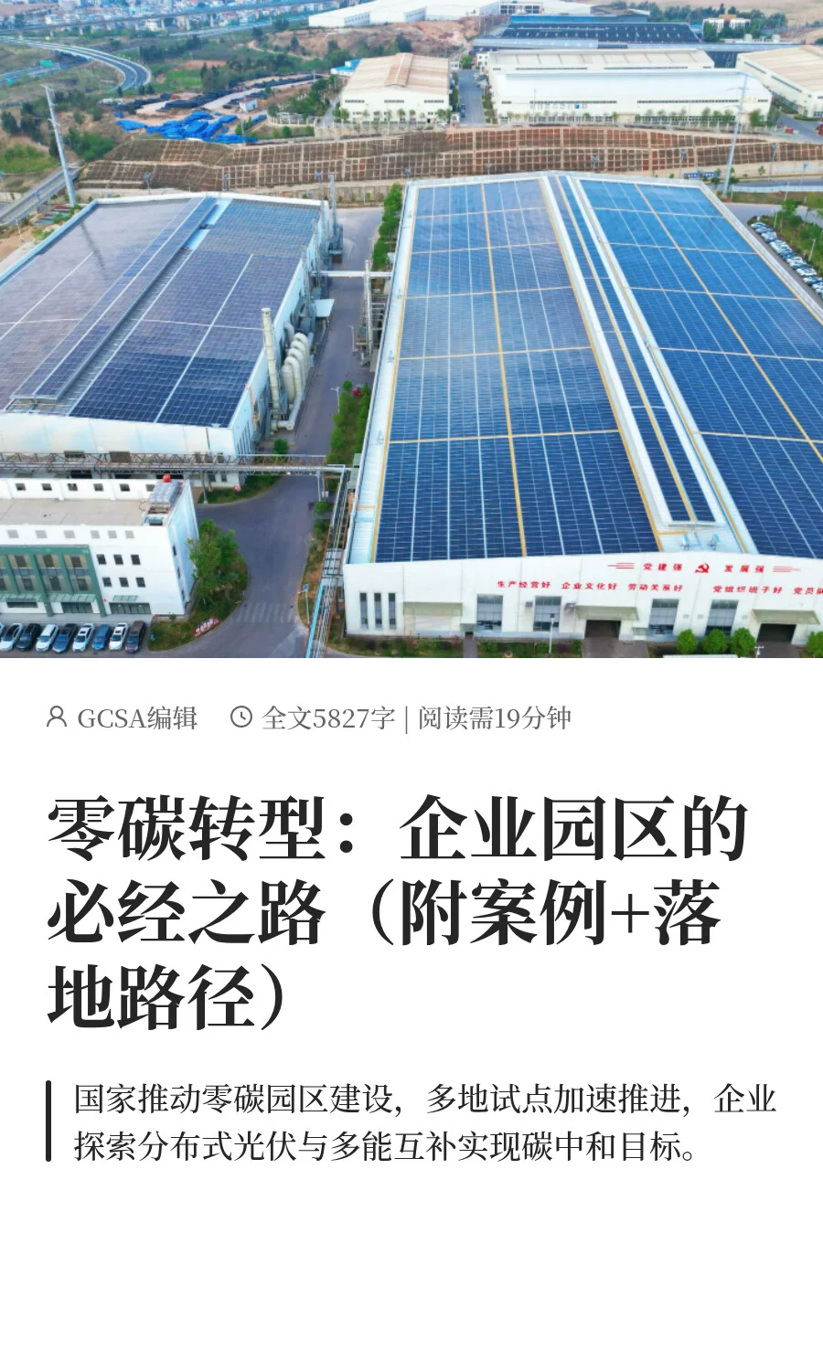 零碳转型：企业园区的必经之路（案例+落地