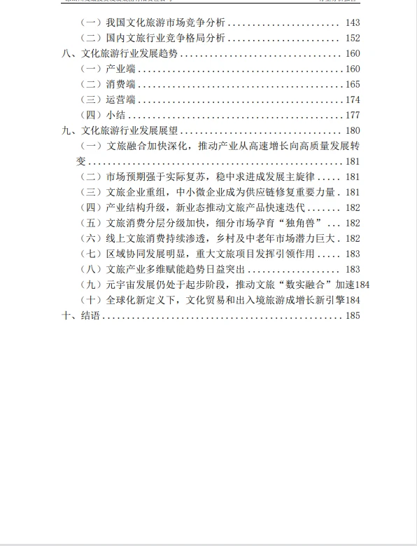 文旅投资集团行业分析报告