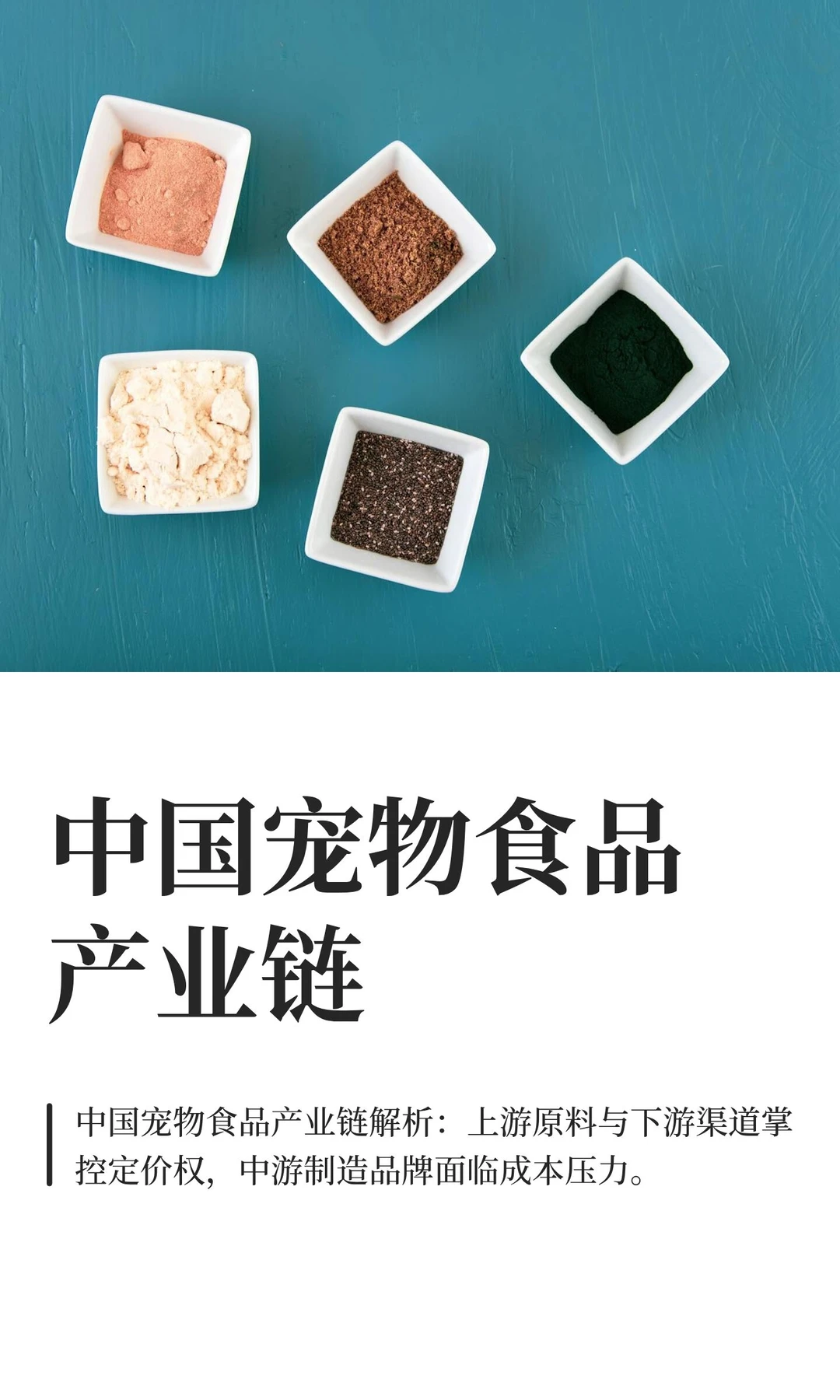 中国宠物食品产业链