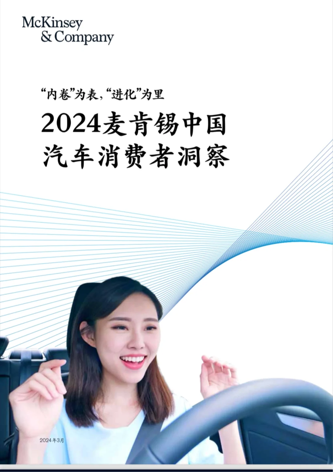 2024中国汽车消费六大趋势|麦肯锡报告精华