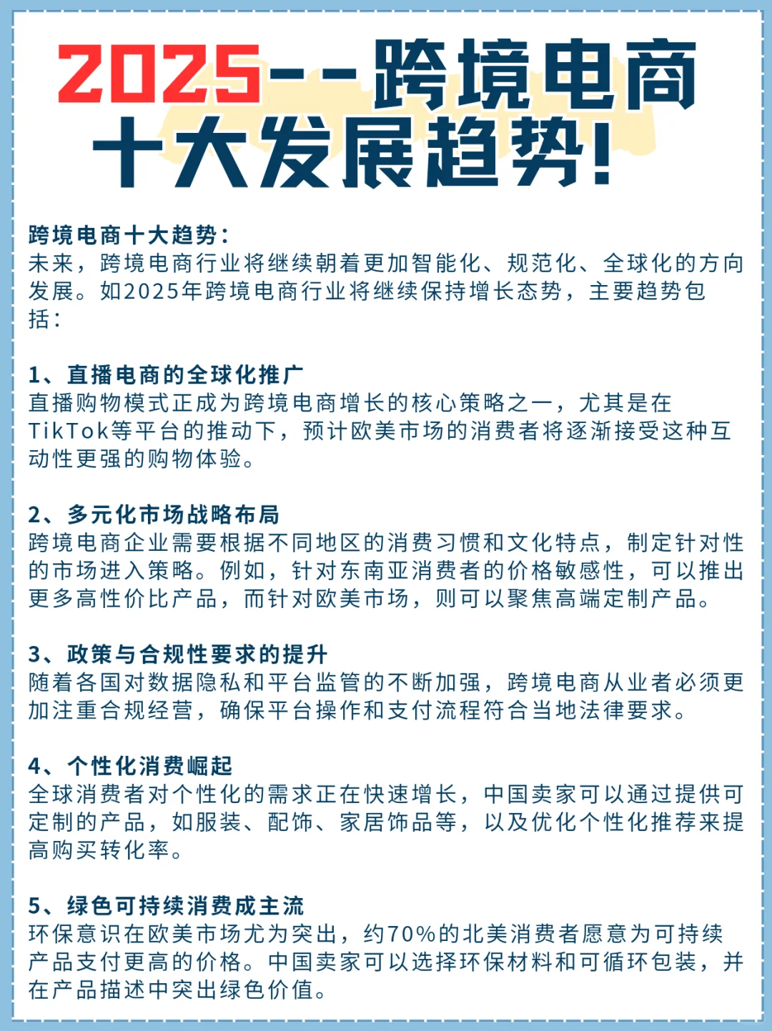 2025， 跨境电商十大发展趋势！