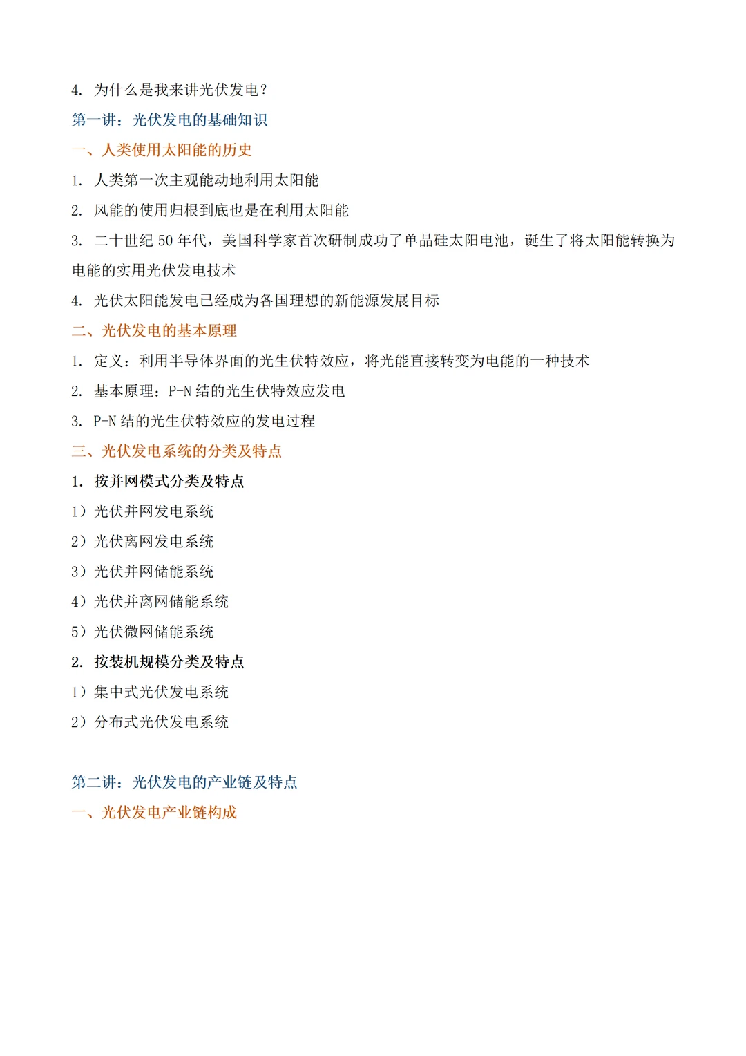内训课程:光伏发电产业发展现状及趋势分析