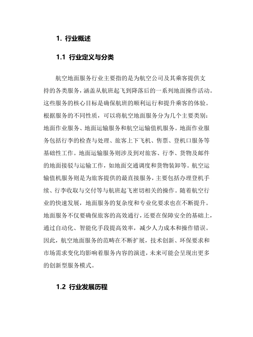 2025年航空地面服务行业调研分析报告