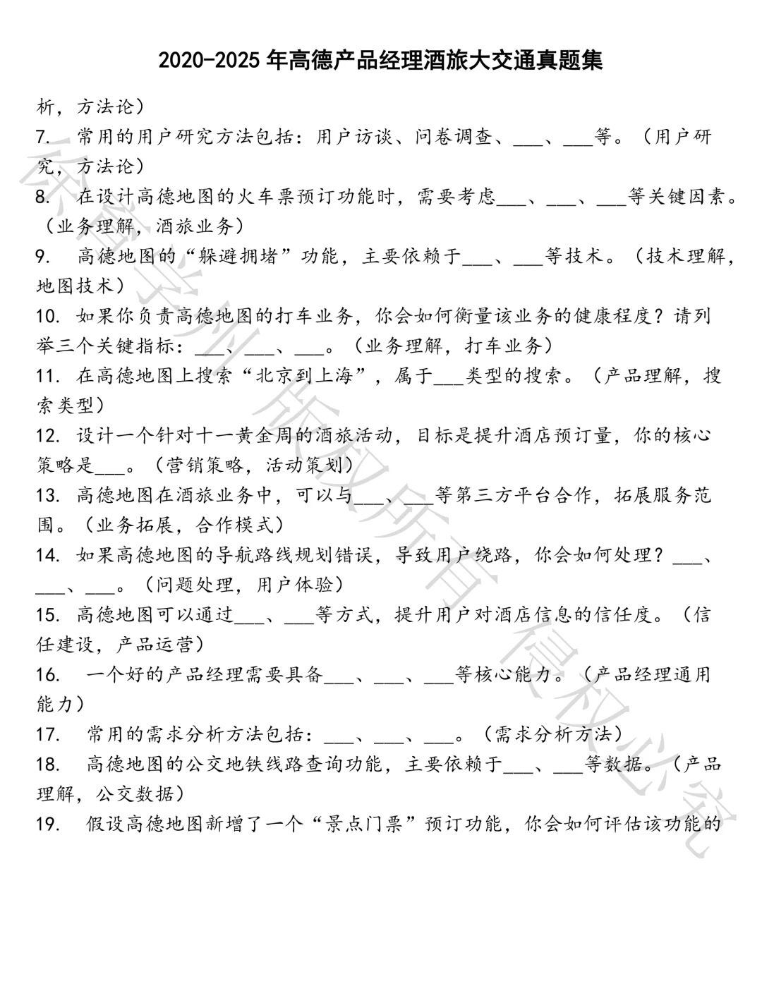 高德产品经理酒旅大交通笔试真题