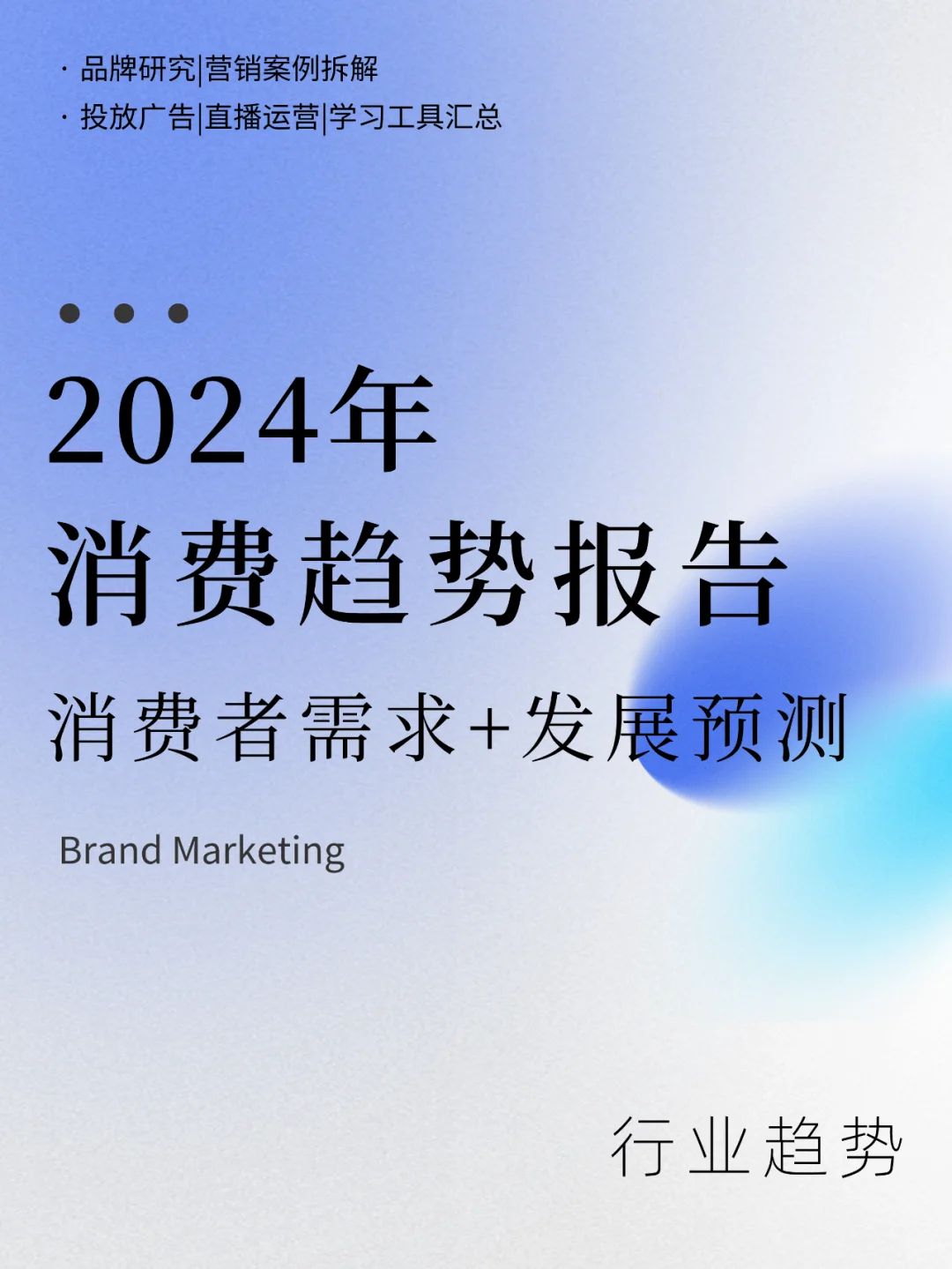 消费降级还会持续吗？2024年消费趋势洞察