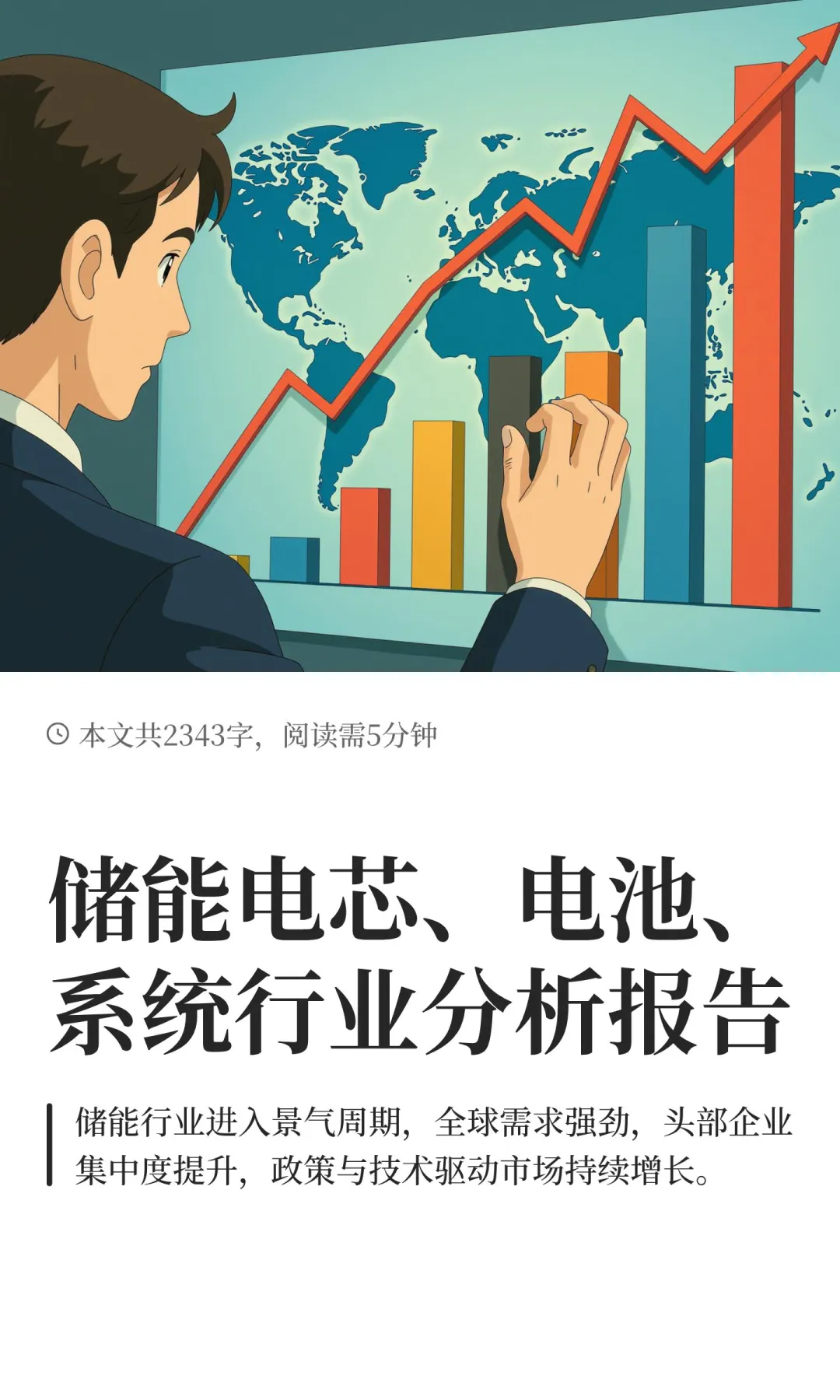 储能电芯、电池、系统行业分析报告