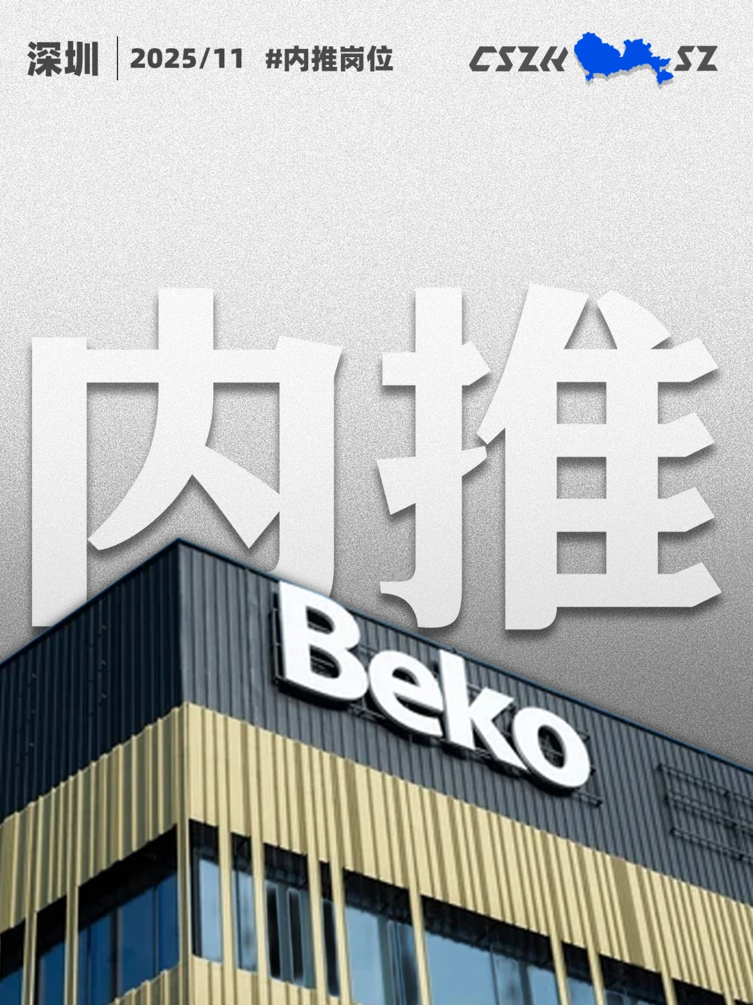 深圳|11月内推岗位,倍科Beko收简历捞人呐