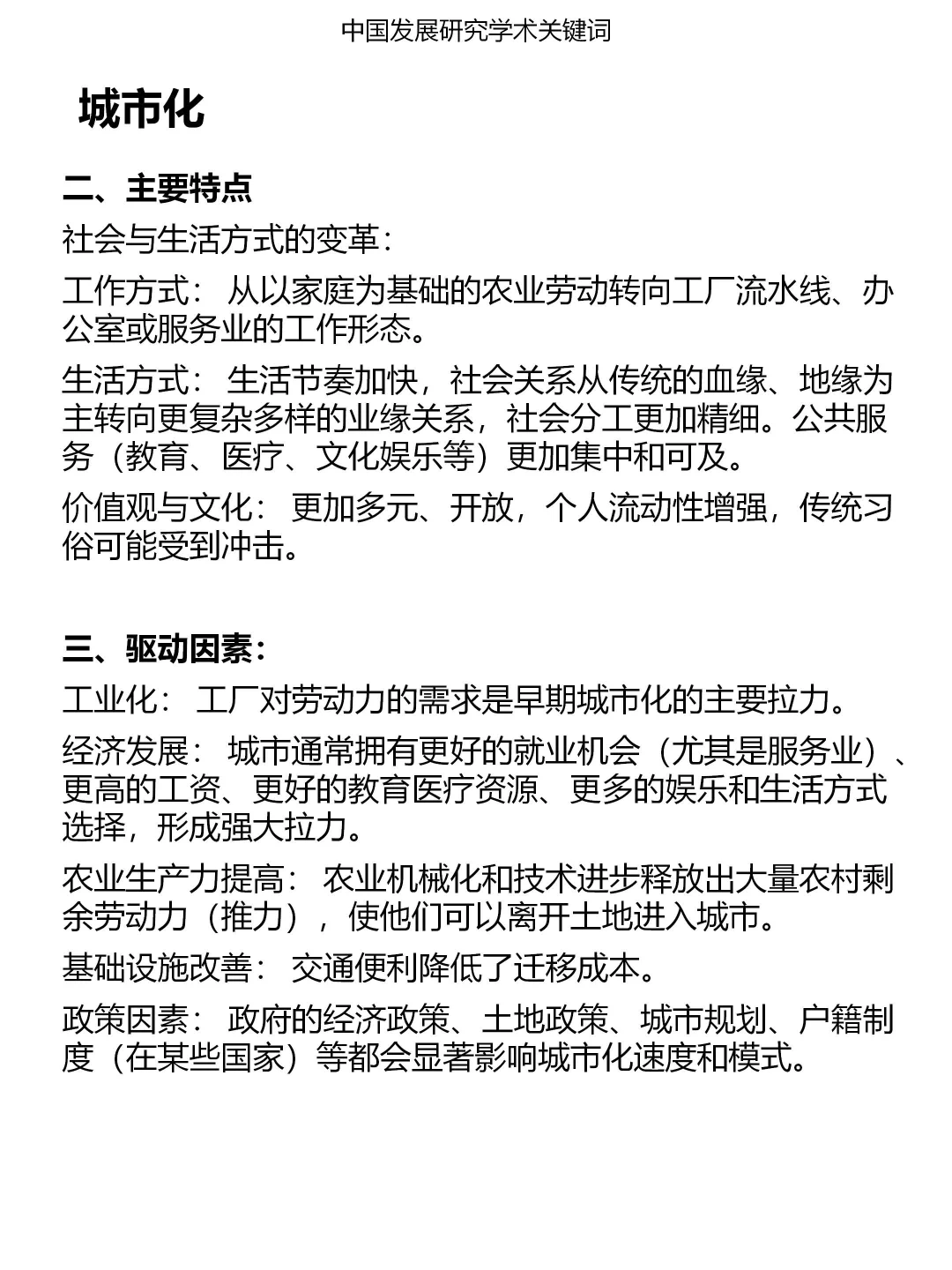 一分钟发展研究关键词：城市化
