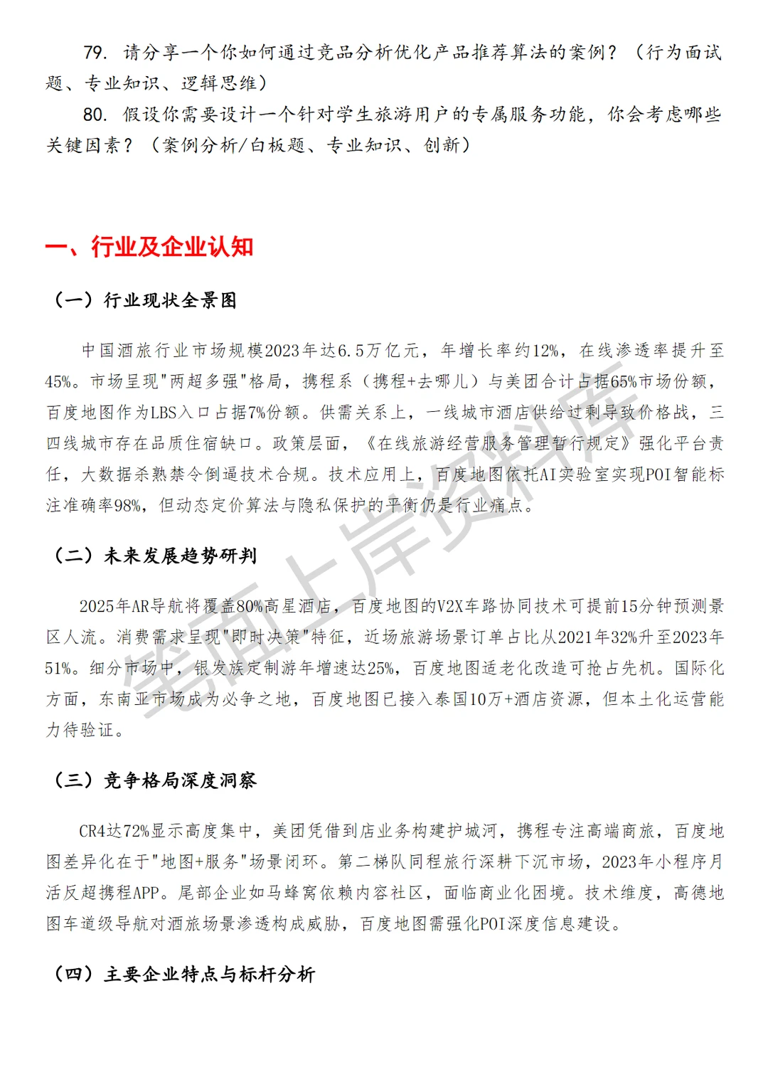 百度地图酒旅产品经理