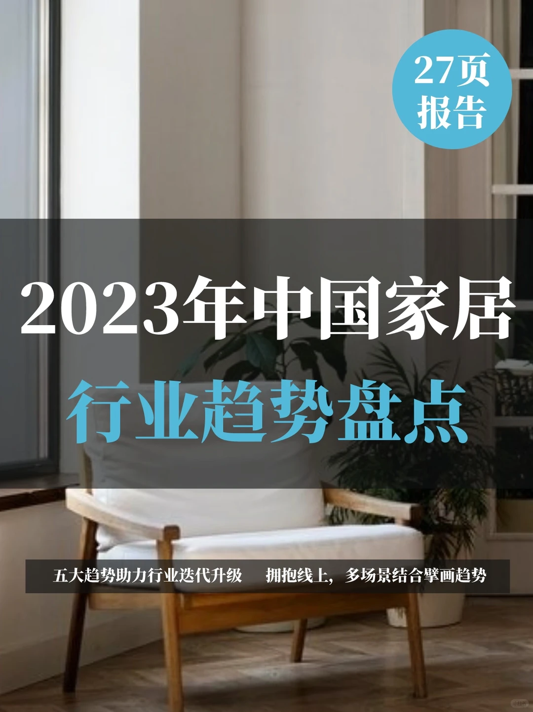 一文知晓:2023年中国家居行业趋势