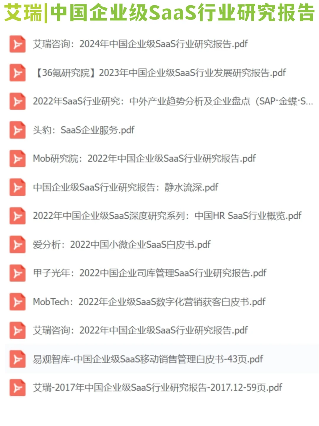 行业报告|中国企业级SaaS行业研究报告|艾瑞